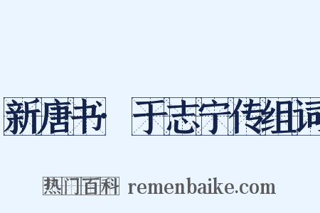 新唐书·于志宁传组词是什么意思的图片